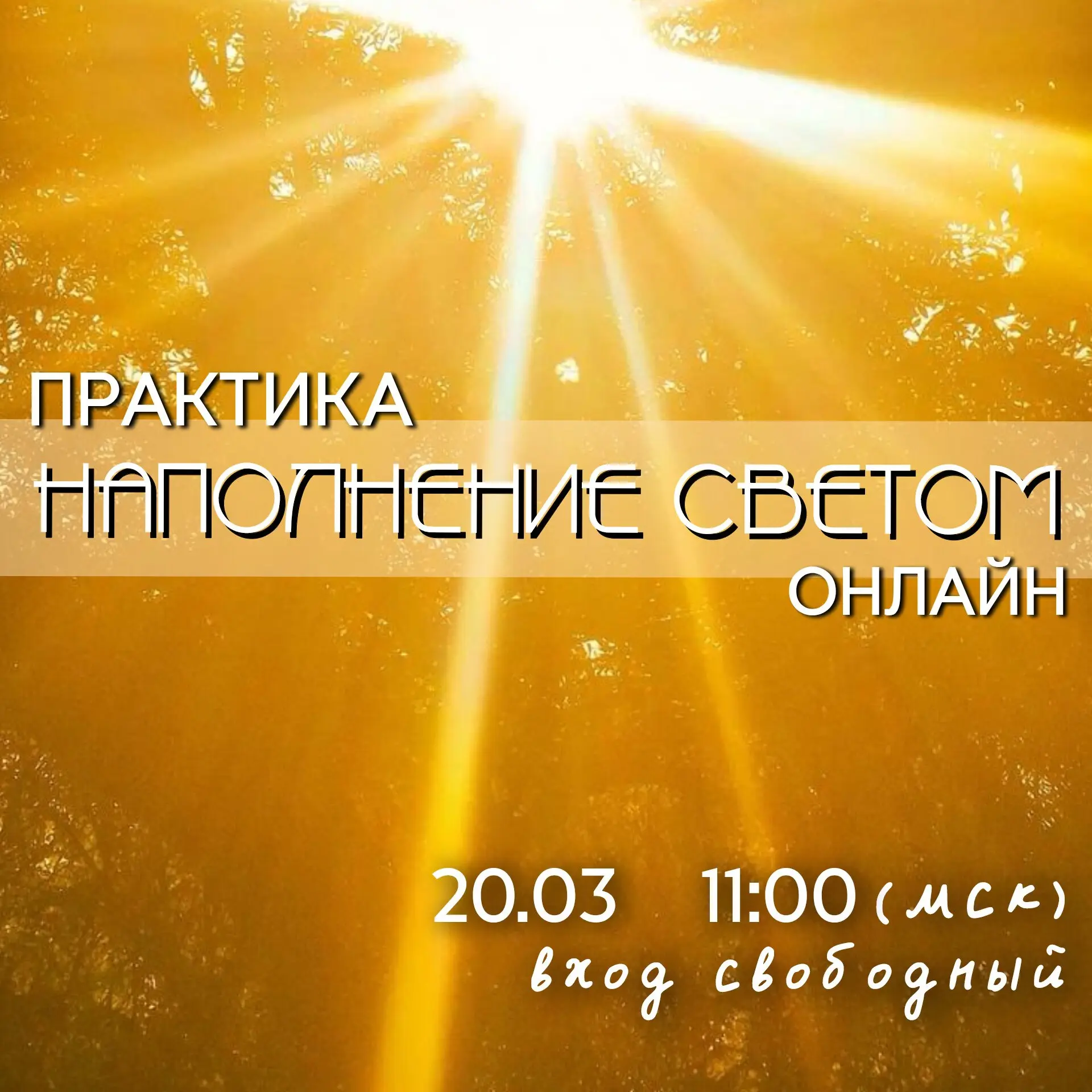 🔤🔤🔤🔤🔤
🌺 Дорогие, в пятницу, 20 марта, в день весеннего равноденствия проведу практику онлайн

"Наполнение светом" 🧿
Безоплатно
Сходим в светлое исцеляющее пространство, проведём исцеляющий поток по те... | Сетка — социальная сеть от hh.ru