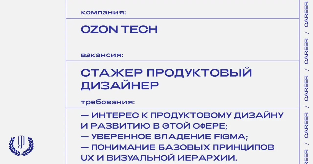 Ozon Tech ищет стажера продуктового дизайнера.
https://theblueprint.ru/l/gXR8cxu
#стажировка@theblueprintcareer
#ВакансияВДизайне@theblueprintcareer | Сетка — социальная сеть от hh.ru