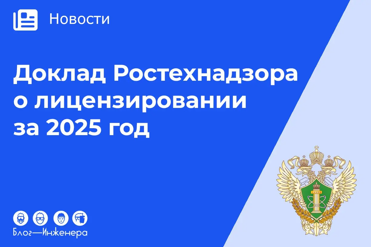 ✅ Ростехнадзор опубликовал Доклад об осуществлении лицензирования отдельных видов деятельности в 2025 году
Доклад содержит:
🔸 данные анализа НПА, регламентирующих лицензирование;
🔸 особенности разреши... | Сетка — социальная сеть от hh.ru