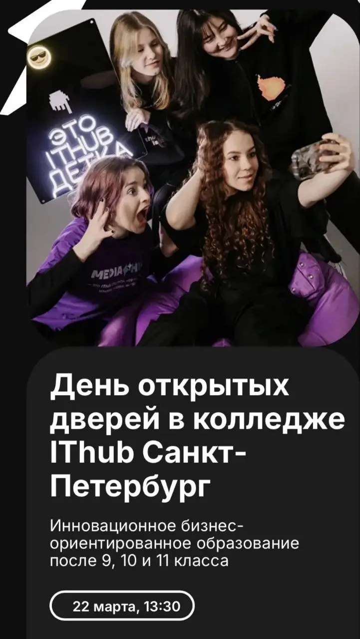 22 марта пройдет День открытых дверей колледжа информационных и креативных технологий IThub в Санкт-Петербурге.
Целевая аудитория мероприятия:

учащиеся 9, 10 или 11 классов.
родители | Сетка — социальная сеть от hh.ru