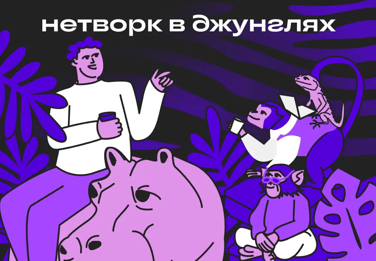 Расскажите дикую историю про нетворк и отправьтесь в джунгли | Сетка — социальная сеть от hh.ru