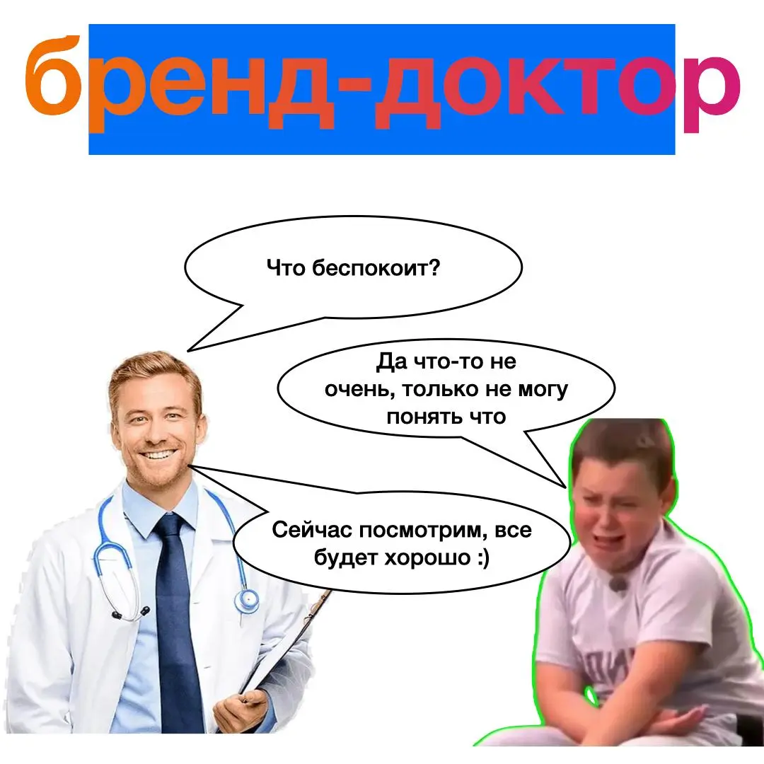 Бренд-доктор
У вас есть бренд большой или маленький - не важно. Вы хотите, чтобы он стал сильнее. Я изучаю его и даю рекомендации бесплатно в формате 30-минутного звонка | Сетка — социальная сеть от hh.ru