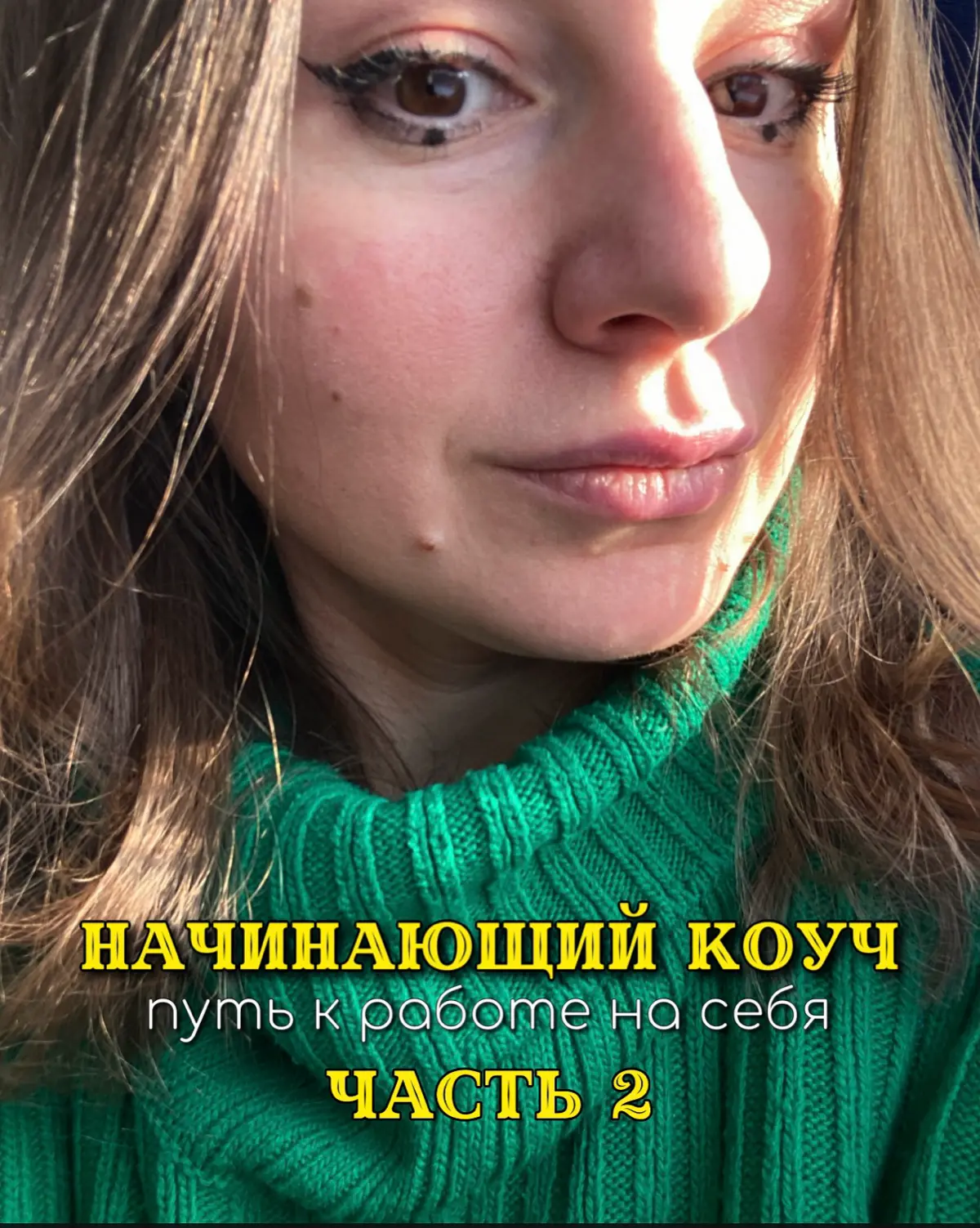 «Путь к работе на себя. Коуч»💙 | Сетка — социальная сеть от hh.ru