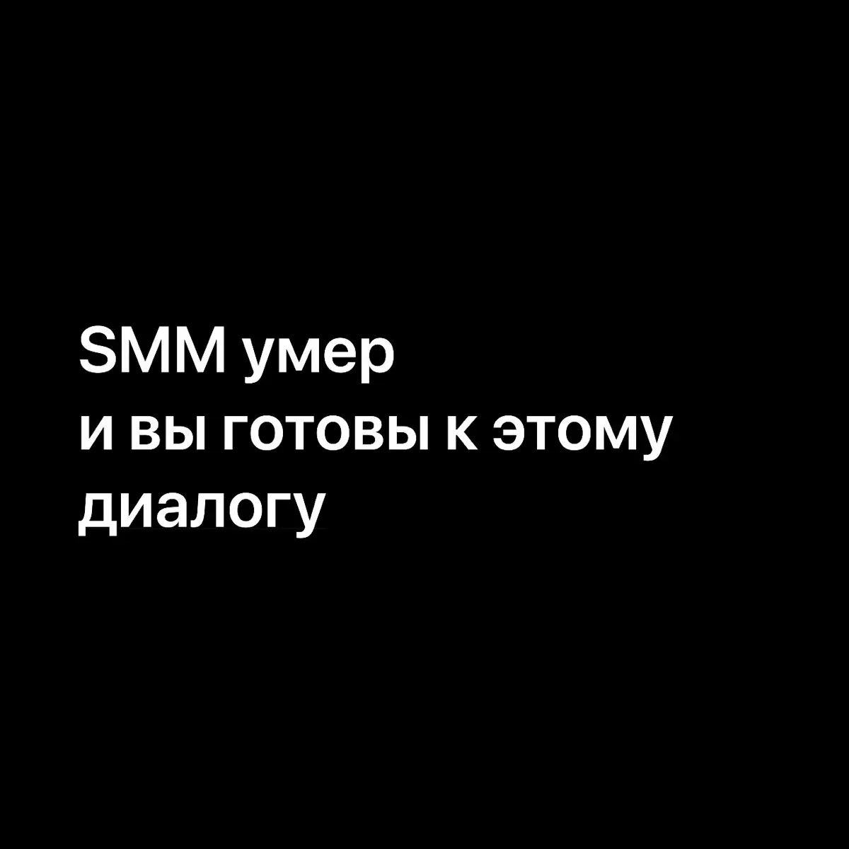 SMM умер и вы готовы к этому диалогу | Сетка — социальная сеть от hh.ru