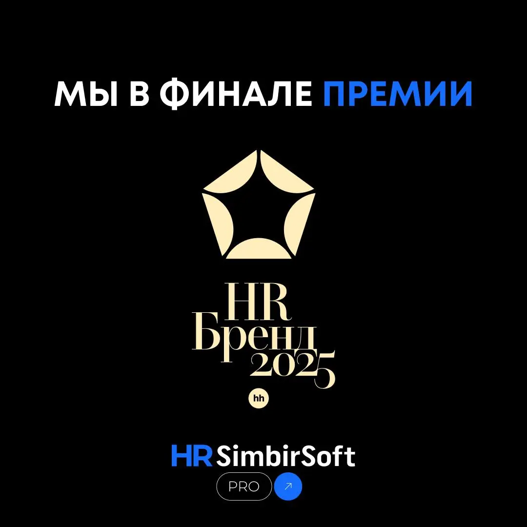 🏆 Финал премии HR-бренд 2025: мы среди лидеров!
Премия HR-бренд — это Оскар среди HR-проектов России. Только самые сильные стратегии проходят жёсткий отбор экспертного жюри hh.ru | Сетка — социальная сеть от hh.ru