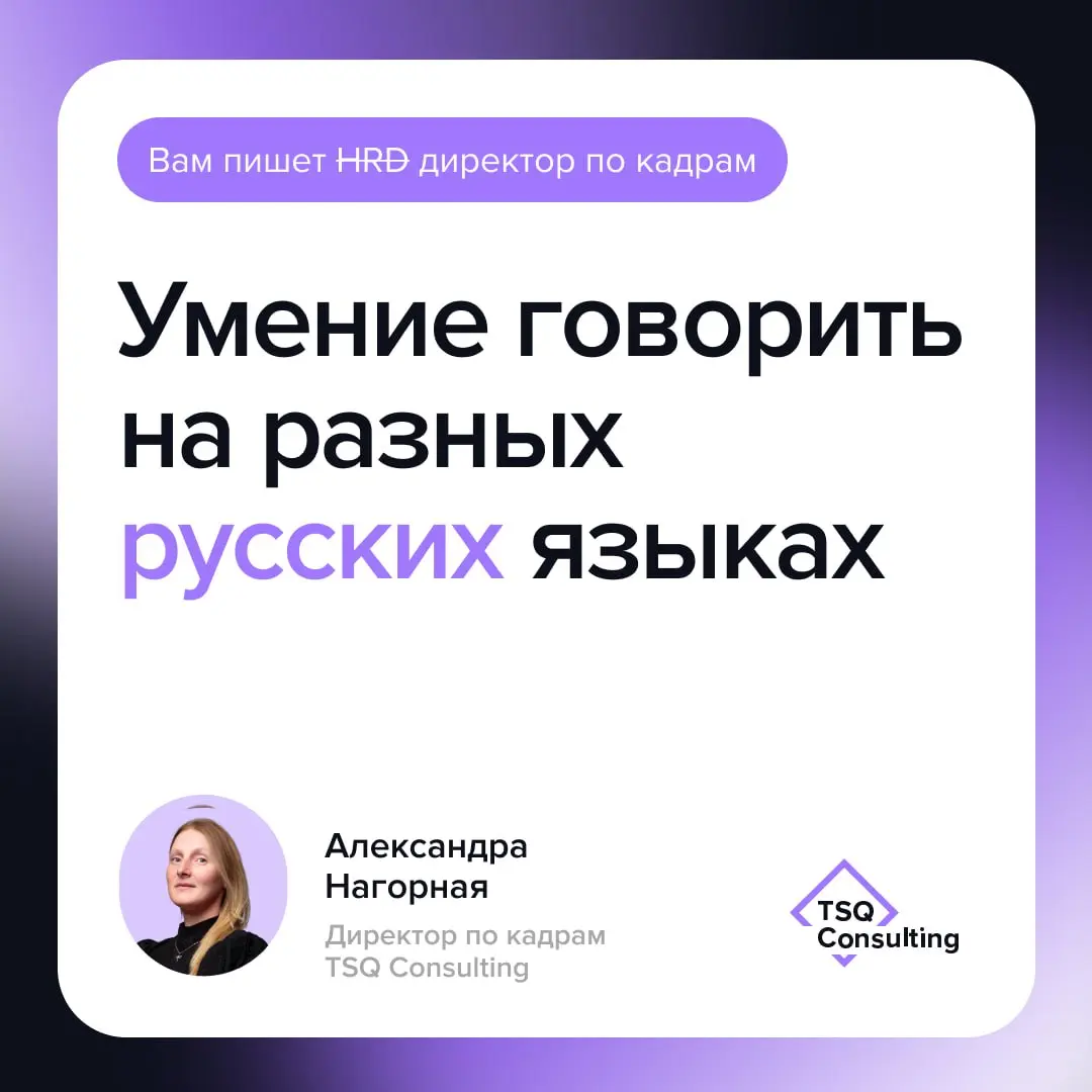 Умение говорить на разных русских языках | Вам пишет HRD директор по кадрам
«Как говорит Л. Н. Толстой, почти всегда непонятно не само слово, а то понятие, которое выражается словом» (Л. С. Выготский) | Сетка — социальная сеть от hh.ru