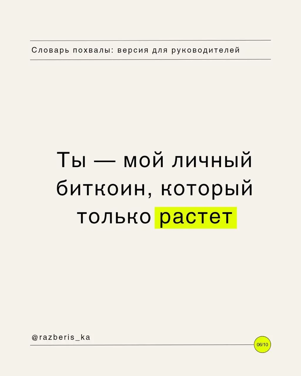 Словарь похвалы для твоего руководителя 💛
Инструкция по применению:

Выбираешь подходящий уровень восторга.
Кидаешь в чат.
Наслаждаешься тем, как команда разносит дедлайны в щепки | Сетка — социальная сеть от hh.ru