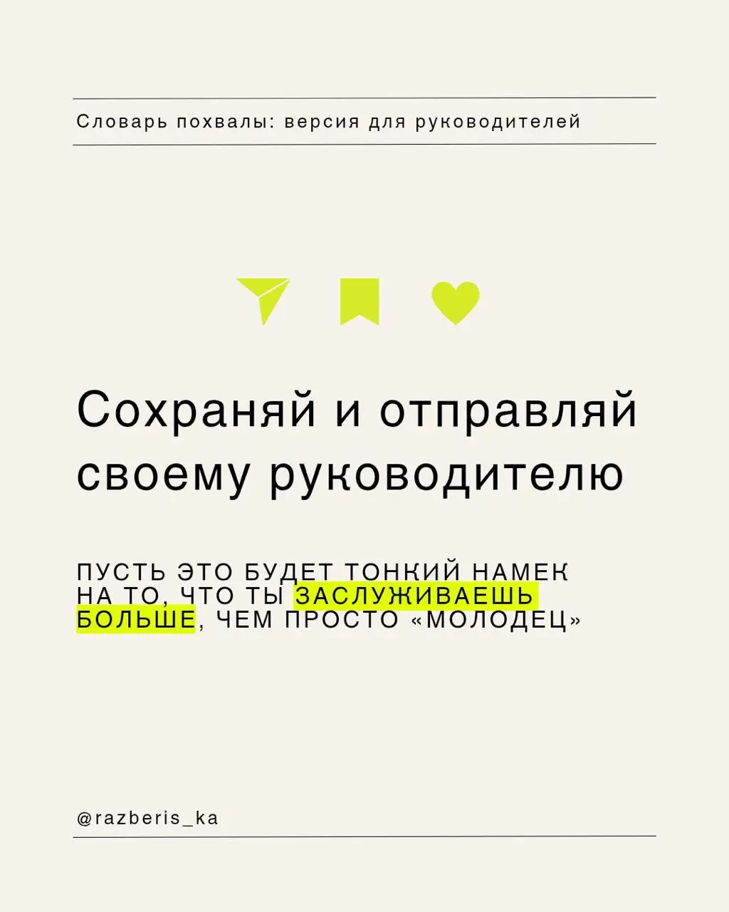 Словарь похвалы для твоего руководителя 💛
Инструкция по применению:

Выбираешь подходящий уровень восторга.
Кидаешь в чат.
Наслаждаешься тем, как команда разносит дедлайны в щепки | Сетка — социальная сеть от hh.ru