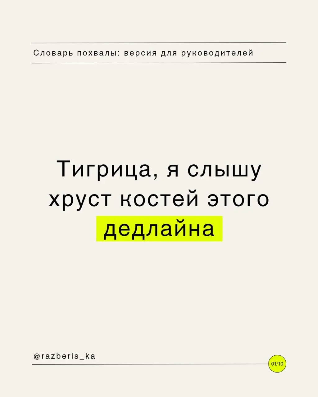 Словарь похвалы для твоего руководителя 💛
Инструкция по применению:

Выбираешь подходящий уровень восторга.
Кидаешь в чат.
Наслаждаешься тем, как команда разносит дедлайны в щепки | Сетка — социальная сеть от hh.ru