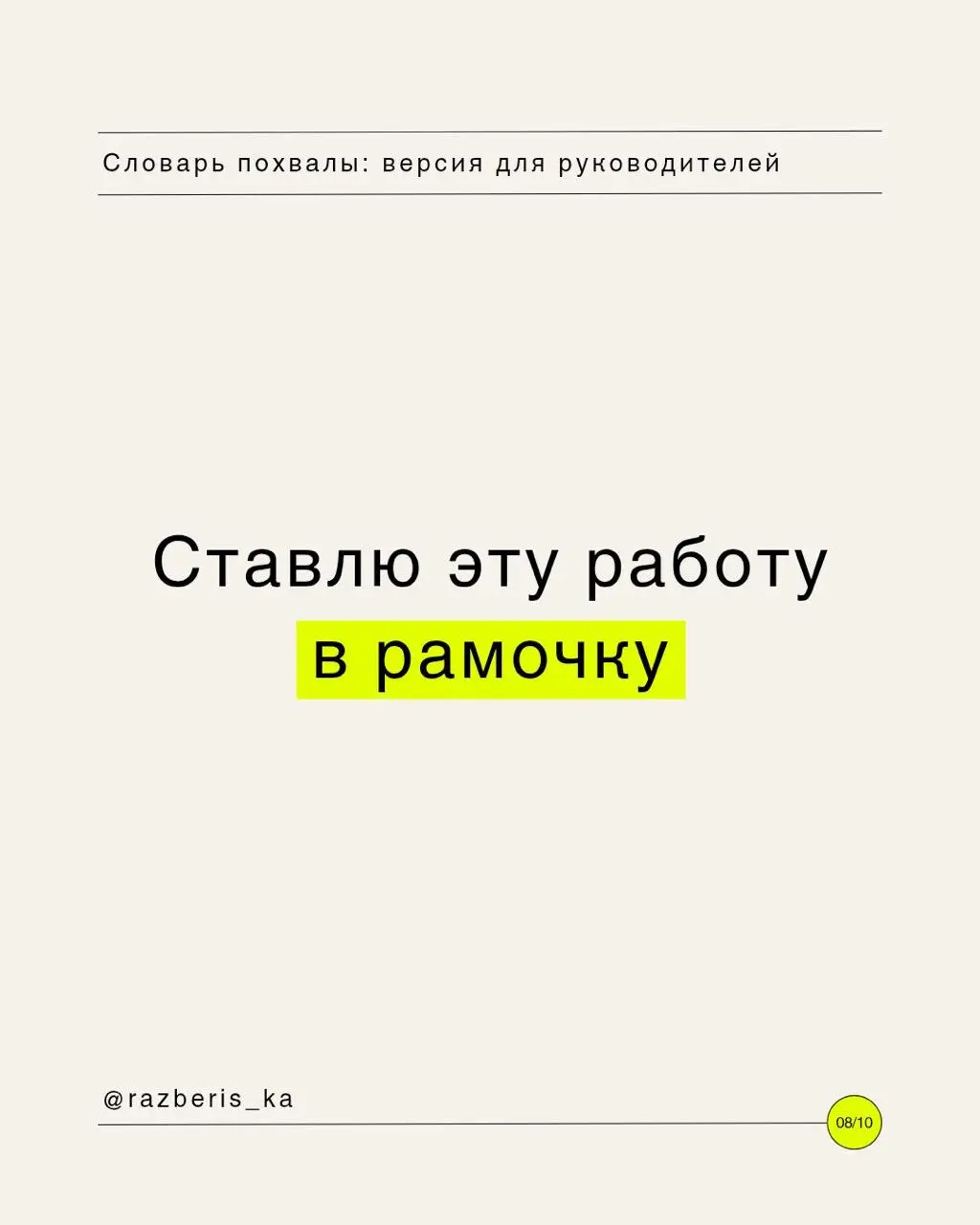 Словарь похвалы для твоего руководителя 💛
Инструкция по применению:

Выбираешь подходящий уровень восторга.
Кидаешь в чат.
Наслаждаешься тем, как команда разносит дедлайны в щепки | Сетка — социальная сеть от hh.ru