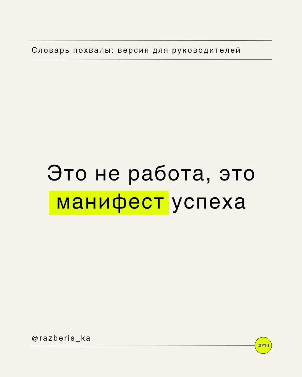 Словарь похвалы для твоего руководителя 💛
Инструкция по применению:

Выбираешь подходящий уровень восторга.
Кидаешь в чат.
Наслаждаешься тем, как команда разносит дедлайны в щепки | Сетка — социальная сеть от hh.ru
