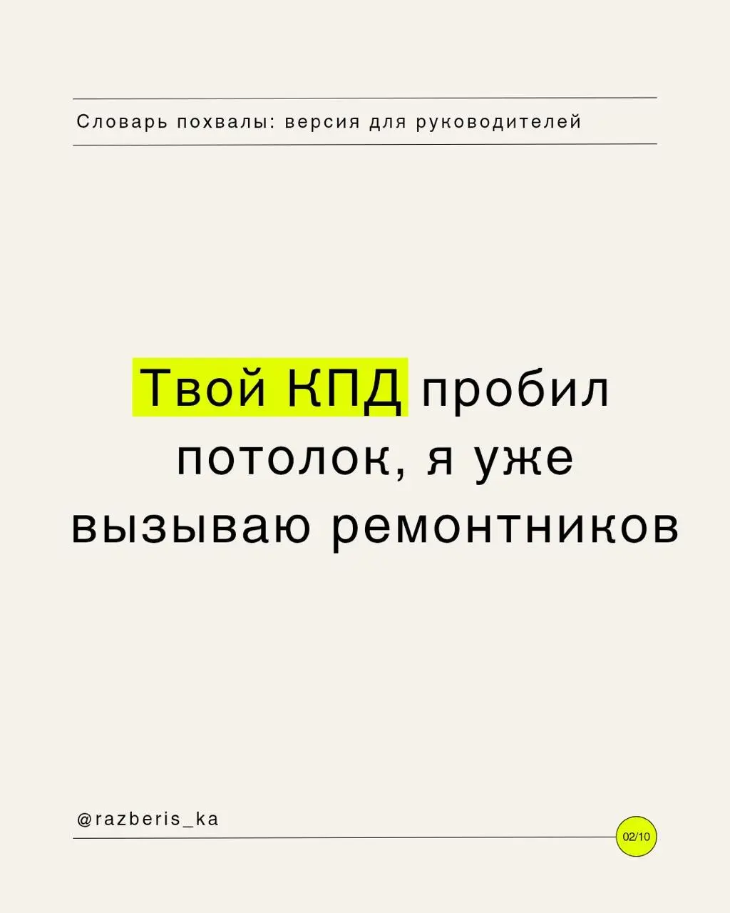 Словарь похвалы для твоего руководителя 💛
Инструкция по применению:

Выбираешь подходящий уровень восторга.
Кидаешь в чат.
Наслаждаешься тем, как команда разносит дедлайны в щепки | Сетка — социальная сеть от hh.ru