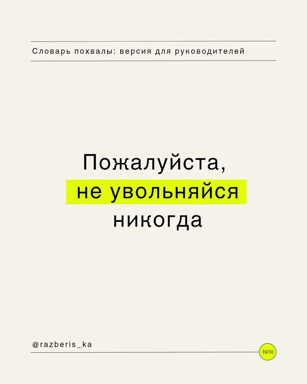 Словарь похвалы для твоего руководителя 💛
Инструкция по применению:

Выбираешь подходящий уровень восторга.
Кидаешь в чат.
Наслаждаешься тем, как команда разносит дедлайны в щепки | Сетка — социальная сеть от hh.ru
