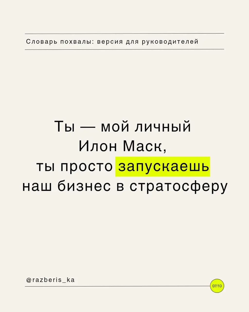 Словарь похвалы для твоего руководителя 💛
Инструкция по применению:

Выбираешь подходящий уровень восторга.
Кидаешь в чат.
Наслаждаешься тем, как команда разносит дедлайны в щепки | Сетка — социальная сеть от hh.ru