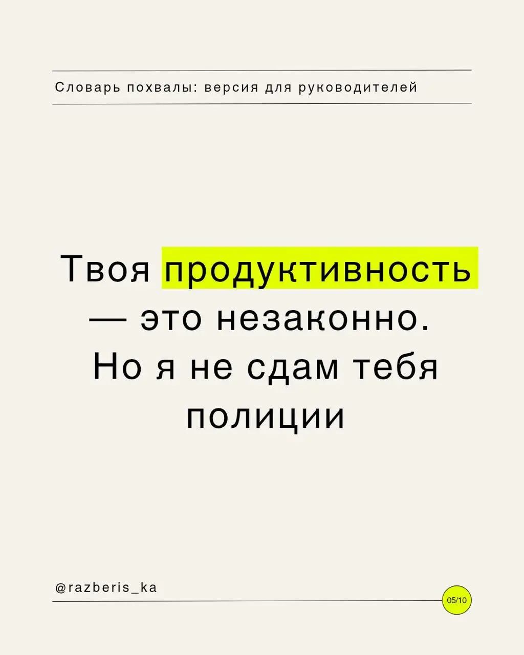 Словарь похвалы для твоего руководителя 💛
Инструкция по применению:

Выбираешь подходящий уровень восторга.
Кидаешь в чат.
Наслаждаешься тем, как команда разносит дедлайны в щепки | Сетка — социальная сеть от hh.ru