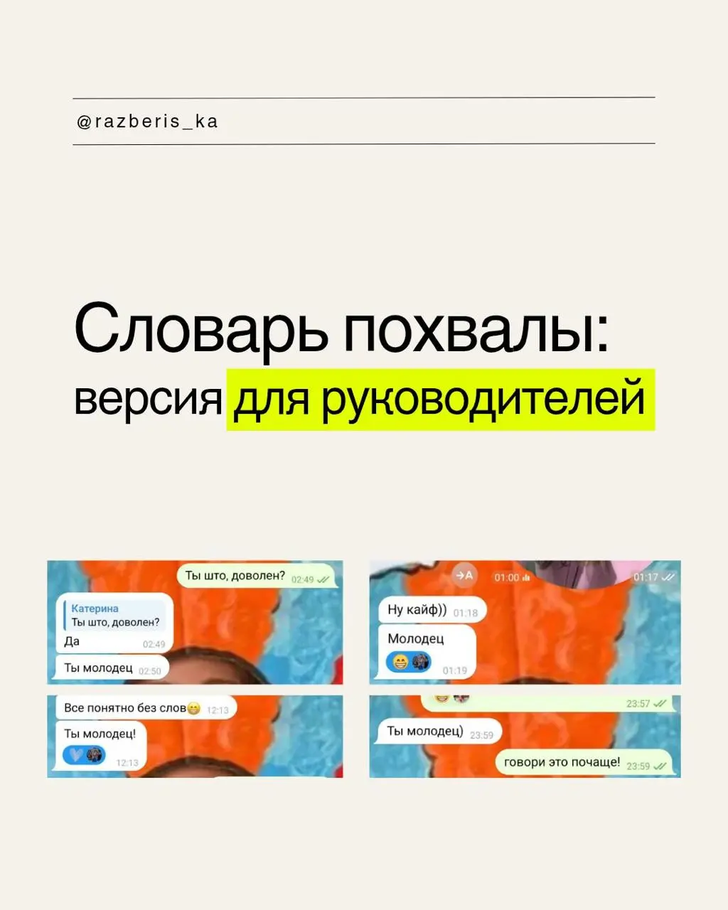Словарь похвалы для твоего руководителя 🧡
Инструкция по применению:

Выбираешь подходящий уровень восторга.
Кидаешь в чат.
Наслаждаешься тем, как команда разносит дедлайны в щепки | Сетка — социальная сеть от hh.ru