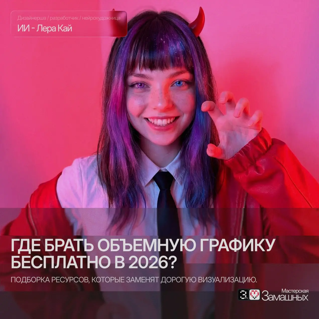 🧊 Где брать качественную 3D-графику в 2026 году?
Если вы думаете, что для стильного объема на сайте нужно нанимать специалиста или покупать дорогую подписку - вы отстали от тенденций | Сетка — социальная сеть от hh.ru