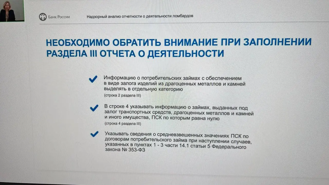 Зам начальника Аналитического центра по ломбардам Банка России Филаретова Марина продолжает конференцию и рассказывает про самые распространенные ошибки ломбардов при сдаче отчетности | Сетка — социальная сеть от hh.ru