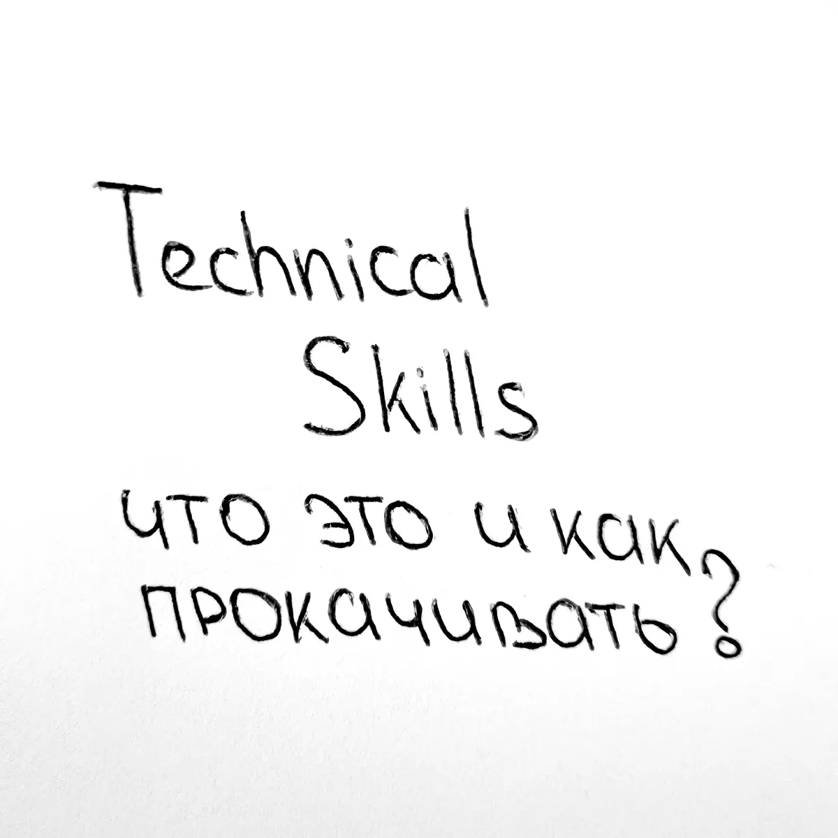 Что входит в Technical Skills продакта? 🤔 | Сетка — социальная сеть от hh.ru