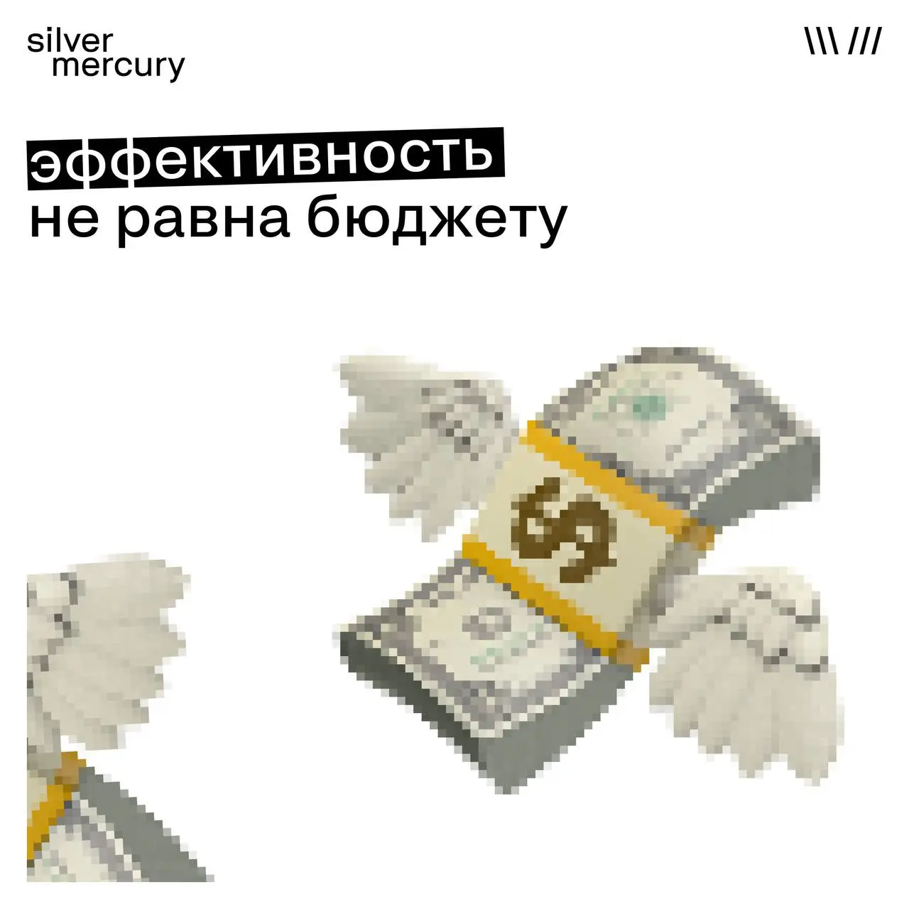 Мини-бюджеты, большие эффекты: механика эффективности
Высокий бюджет давно перестал быть обязательным условием сильного кейса | Сетка — социальная сеть от hh.ru