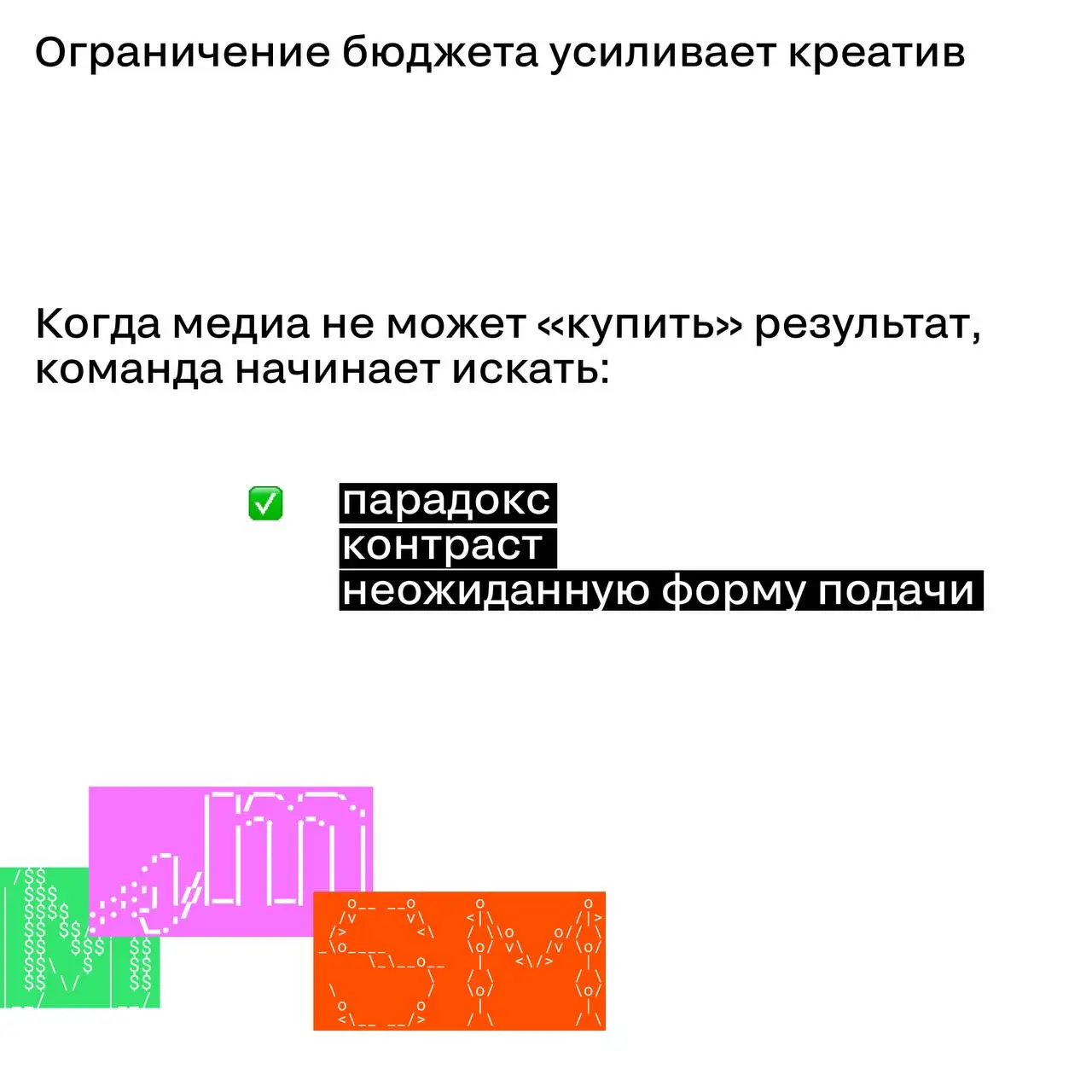 Мини-бюджеты, большие эффекты: механика эффективности
Высокий бюджет давно перестал быть обязательным условием сильного кейса | Сетка — социальная сеть от hh.ru