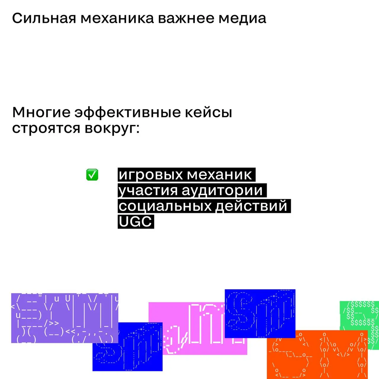 Мини-бюджеты, большие эффекты: механика эффективности
Высокий бюджет давно перестал быть обязательным условием сильного кейса | Сетка — социальная сеть от hh.ru