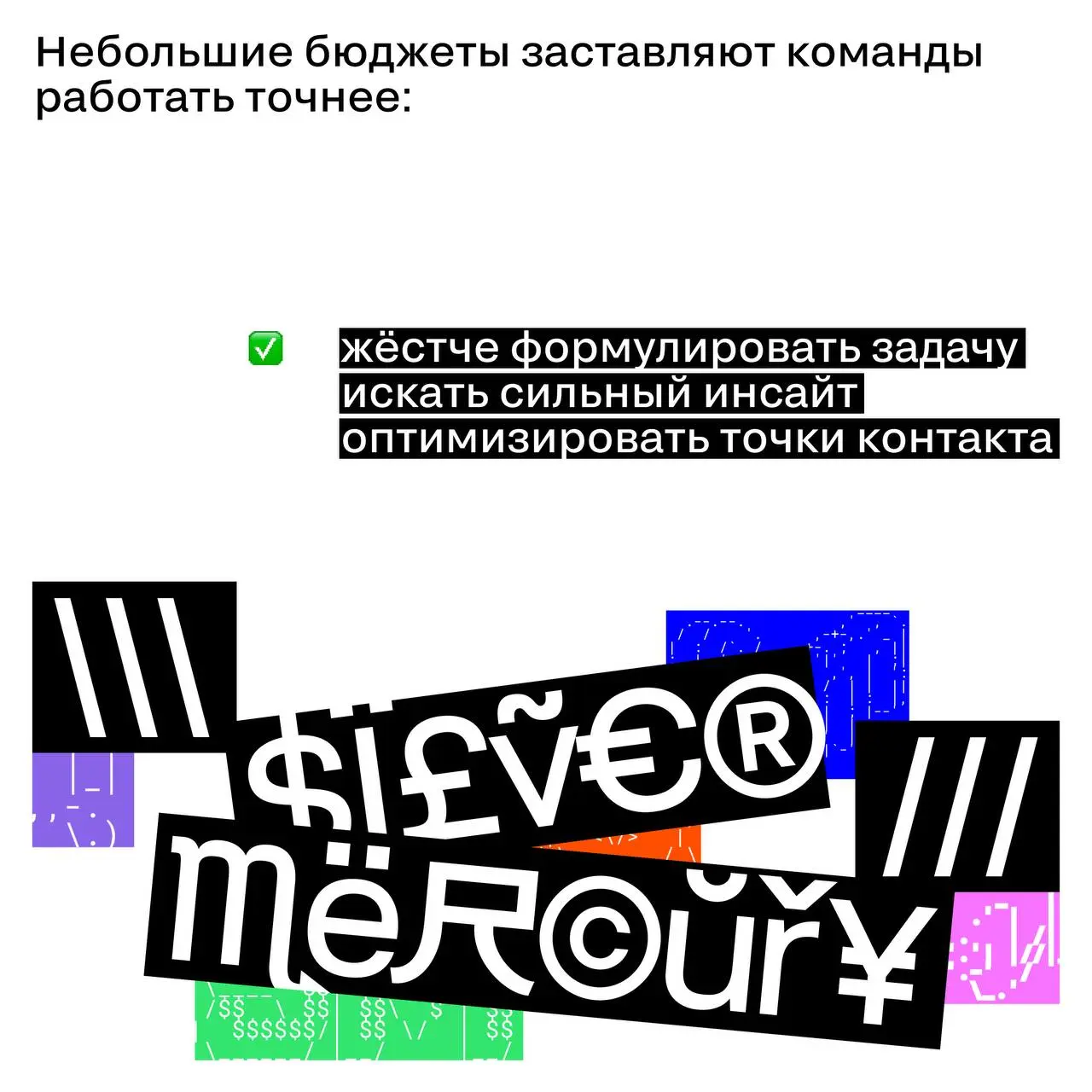 Мини-бюджеты, большие эффекты: механика эффективности
Высокий бюджет давно перестал быть обязательным условием сильного кейса | Сетка — социальная сеть от hh.ru