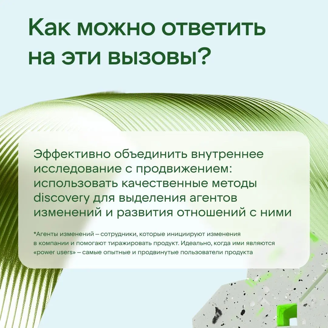 Продуктовые будни
Какие вызовы стоят перед внутренними продуктами и как с ними справиться с помощью агентов изменений?
Собрали в карточках лайфхаки для продактов. Что добавить?
🔗 Мы в ВК
🔗 Мы в Сетке | Сетка — социальная сеть от hh.ru