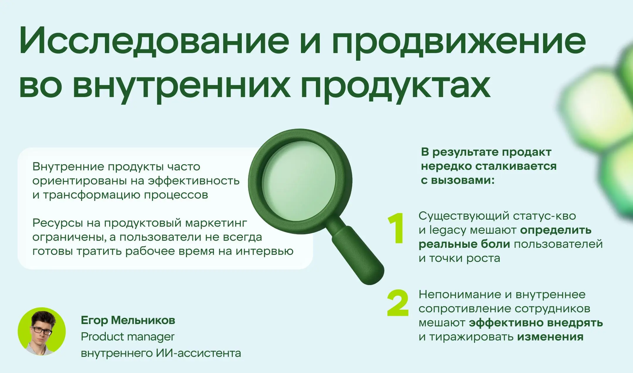 Продуктовые будни
Какие вызовы стоят перед внутренними продуктами и как с ними справиться с помощью агентов изменений?
Собрали в карточках лайфхаки для продактов. Что добавить?
🔗 Мы в ВК
🔗 Мы в Сетке | Сетка — социальная сеть от hh.ru