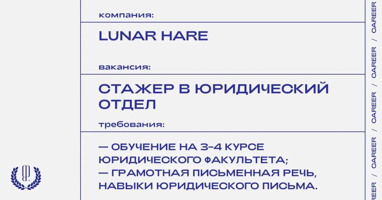 Коммуникационное агентство Lunar HARE и издание The Blueprint ищут стажера в юридический отдел для работы с кейсами в медиа, рекламе и digital.
https://theblueprint | Сетка — социальная сеть от hh.ru
