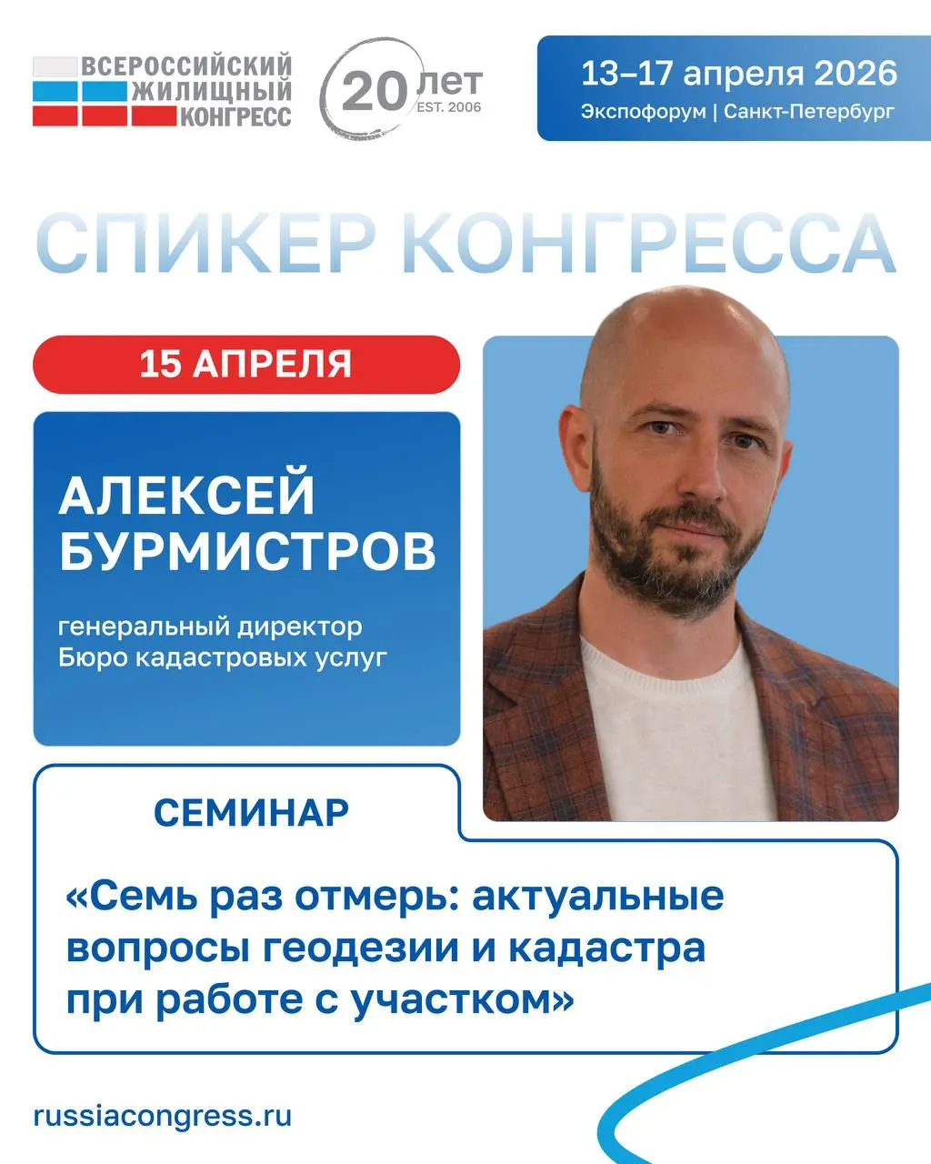 15 апреля выступаю на Всероссийском жилищном конгрессе в Санкт-Петербурге
В рамках семинара «Семь раз отмерь: актуальные вопросы геодезии и кадастра при работе с земельным участком» разберу тему, кото... | Сетка — социальная сеть от hh.ru