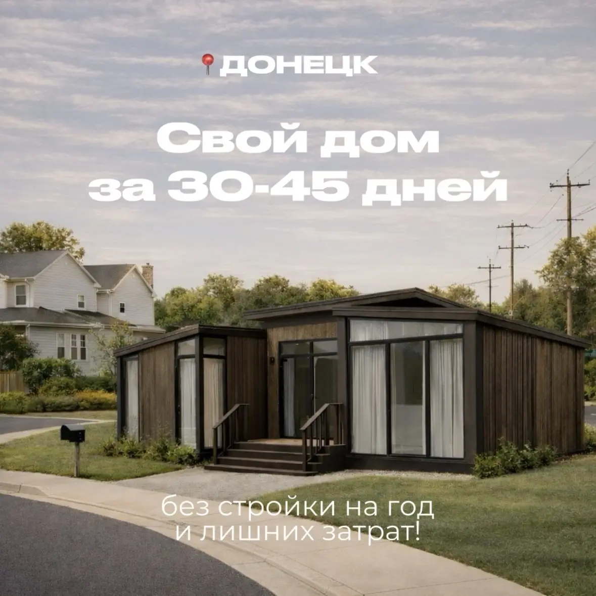 Корявые маркетологи
На этой фотке сборное строение, которое рекламируют, похоже на сторожку прислуги | Сетка — социальная сеть от hh.ru