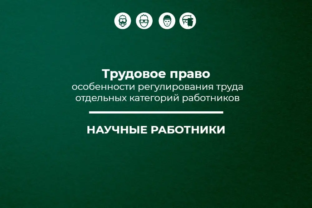 🔥Трудовое право: научные работники
Подготовили новую статью о научных работниках в рамках спецпроекта «Трудовое право: особенности регулирования труда отдельных категорий работников» | Сетка — социальная сеть от hh.ru