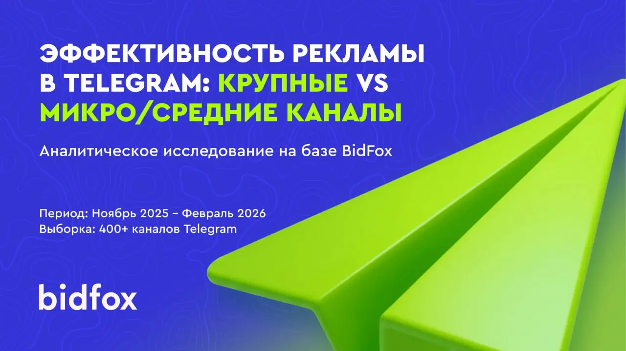Большие Telegram-каналы действительно эффективнее?
Это один из самых устойчивых мифов рынка.
Логика простая:
больше подписчиков → больше охват → лучше результат | Сетка — социальная сеть от hh.ru