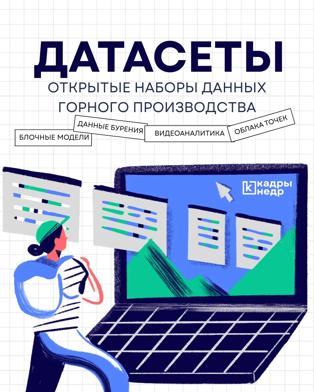 Датасеты | Сетка — социальная сеть от hh.ru
