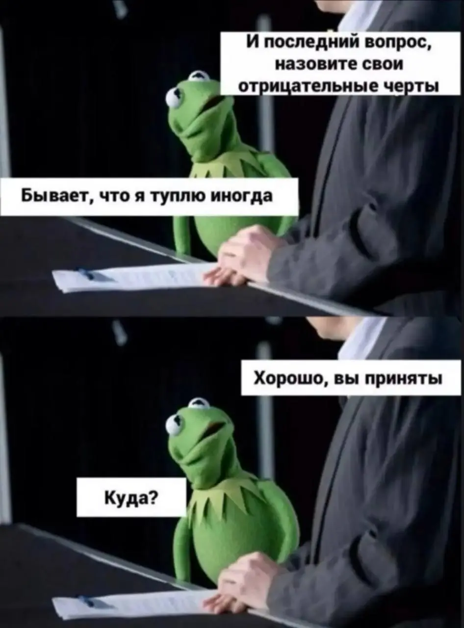 #пятничныймем
Иногда чуть подтупить — это отдельная копинг-стратегия для того, чтобы справиться с реальностью 😳
Мем этот очень люблю, каждый раз смеюсь, как в первый | Сетка — социальная сеть от hh.ru