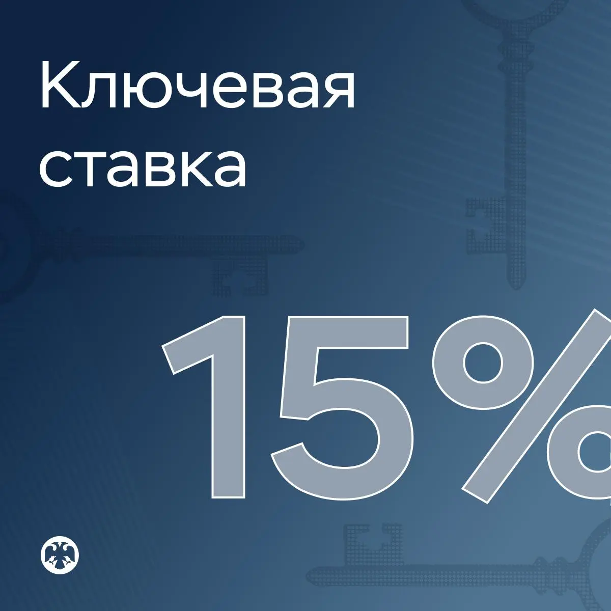 Понизили. -0.5% - оживляют экономику. Нраицца. Хотя депозиты сильно упали :( | Сетка — социальная сеть от hh.ru
