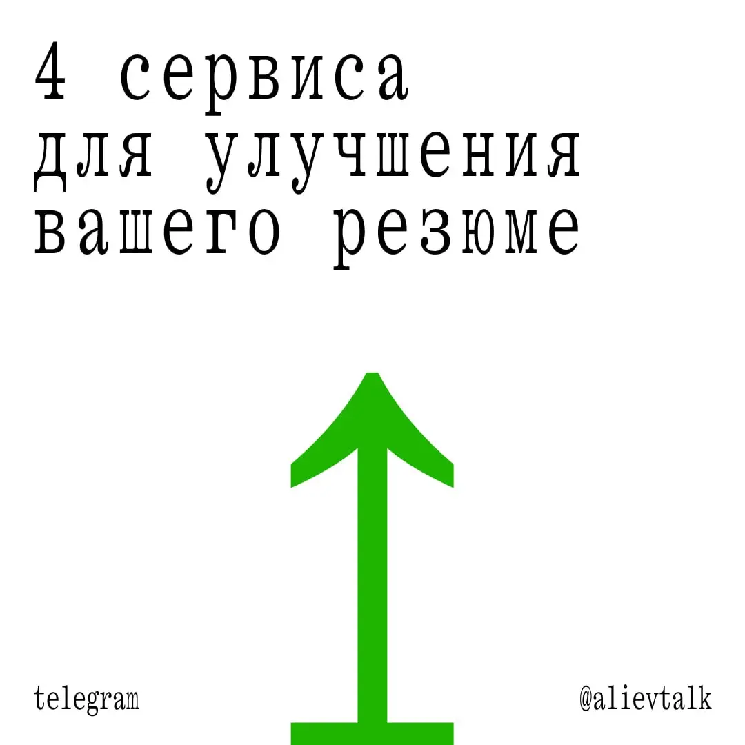Если вы в поисках работы, то вот 4 полезных сервиса для улучшения вашего резюме
Enhancv
Сканнер и одновременно редактор резюме. Я собирал свое именно через этот сервис, очень удобно | Сетка — социальная сеть от hh.ru