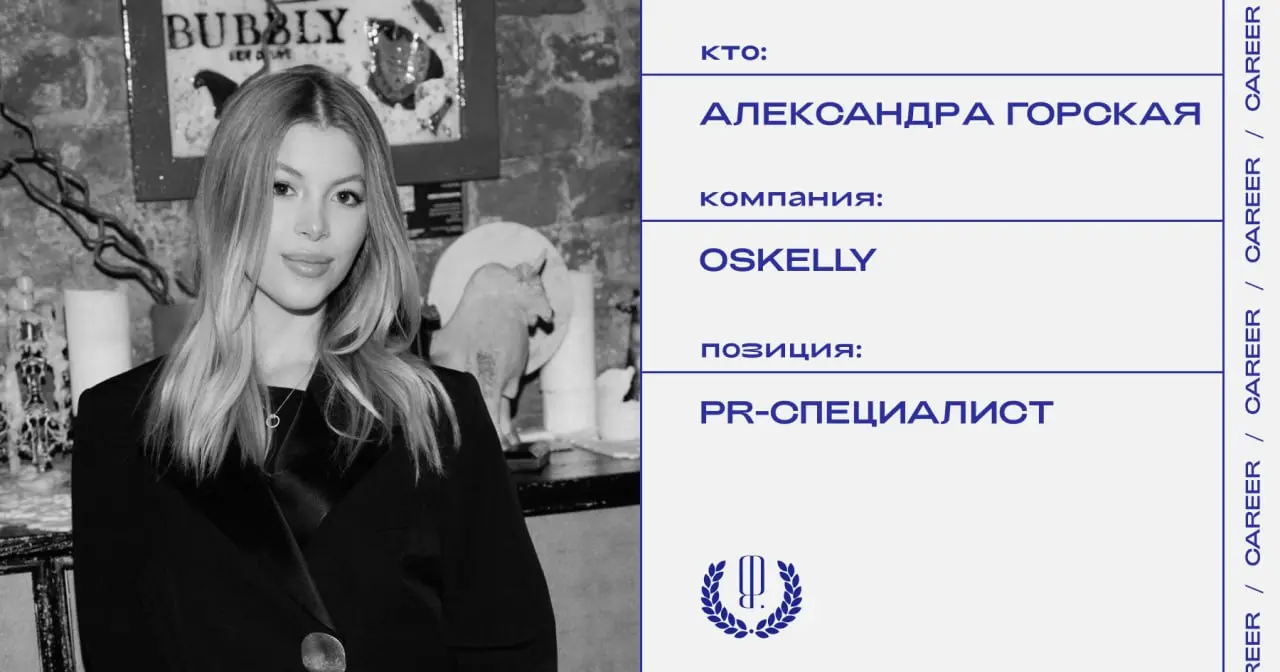 Александра Горская назначена PR-специалистом онлайн-платформы Oskelly.
https://theblueprint.ru/l/h7p9JGQ
#кадровыеперестановки@theblueprintcareer | Сетка — социальная сеть от hh.ru