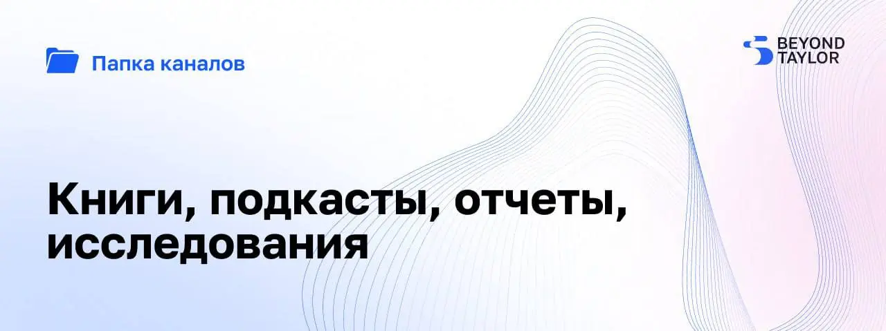 Команда Beyond Taylor (проект от основателей сети ВкусВилл) пригласила меня в свою тематическую папку полезных каналов.
За ребятами я наблюдаю уже давно | Сетка — социальная сеть от hh.ru