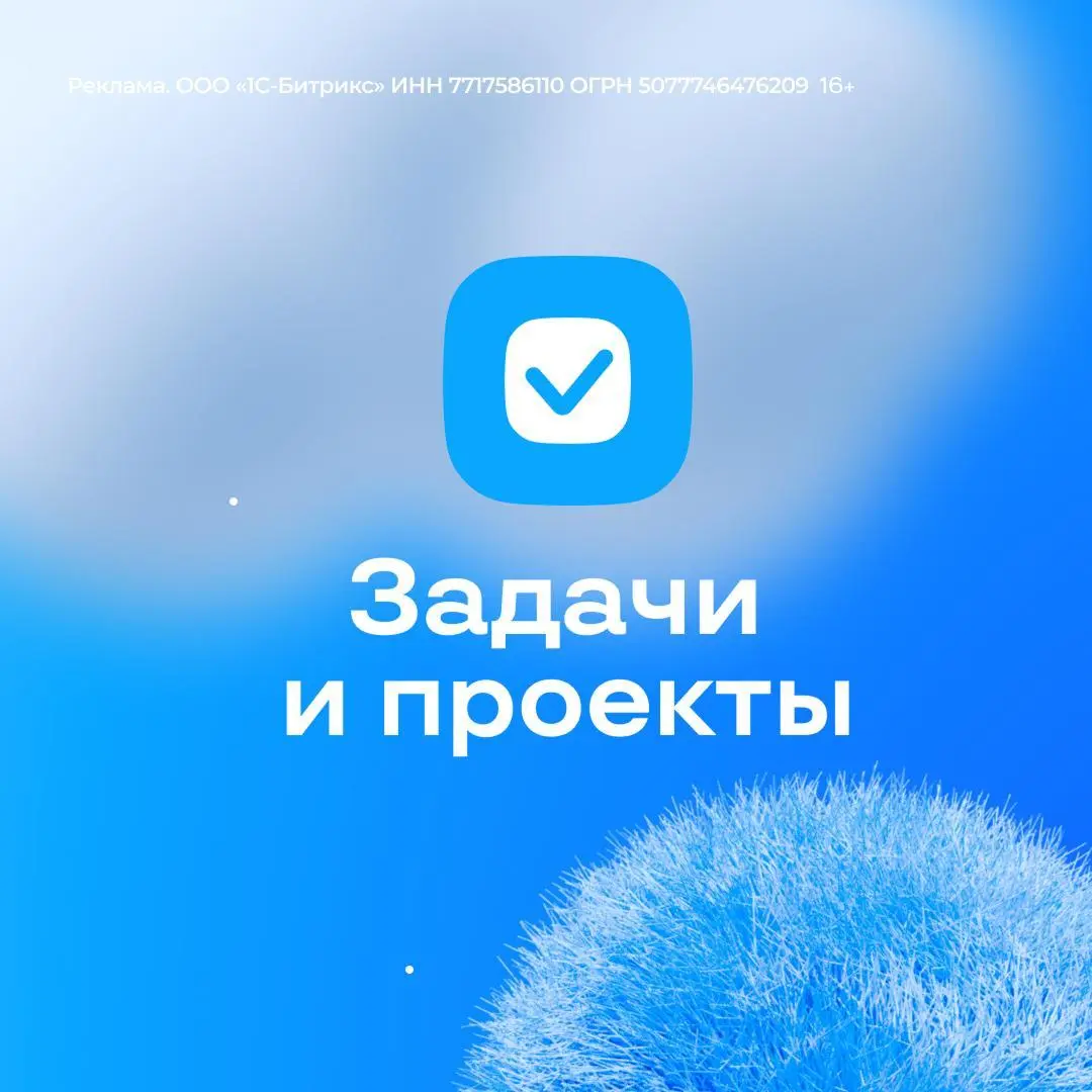 БИТРИКС24. РАЗБОР ИНСТРУМЕНТОВ.
⠀
ЗАДАЧИ
Назначение: таск-трекер для проектов
Характеристика: берёт на себя весь хаос из голосовых сообщений и созвонов | Сетка — социальная сеть от hh.ru