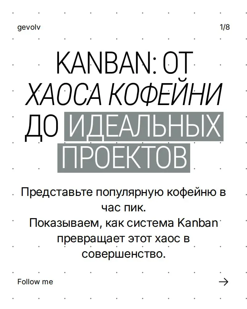 Kanban: организация задач как в кофейне | Сетка — социальная сеть от hh.ru