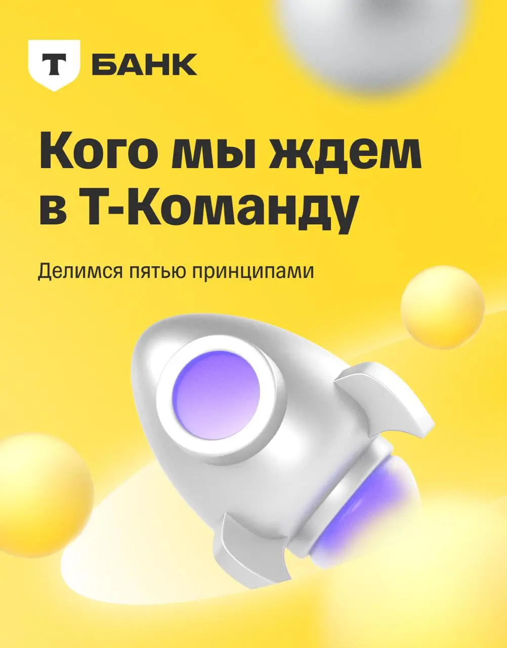 🗣 Т-ДНК: пять принципов Т-Команды
Все эти качества — не просто слова на карточках. Это то, как мы работаем, принимаем решения и взаимодействуем друг с другом каждый день | Сетка — социальная сеть от hh.ru