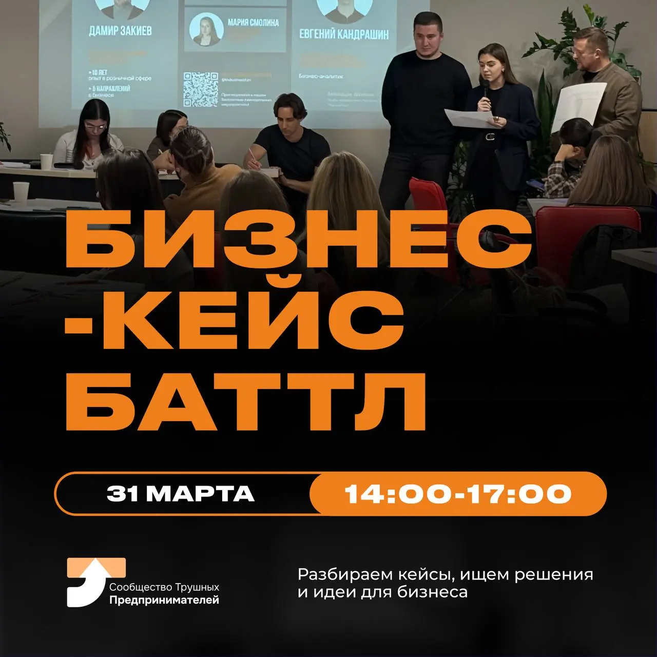 БИЗНЕС-КЕЙС БАТТЛ
для предпринимателей Казани
Для тех, кто не любит вникать в лекции - только практика!
Формат интерактивной бизнес-игры: вы в команде разбираете кейс (например, как увеличить поток кл... | Сетка — социальная сеть от hh.ru