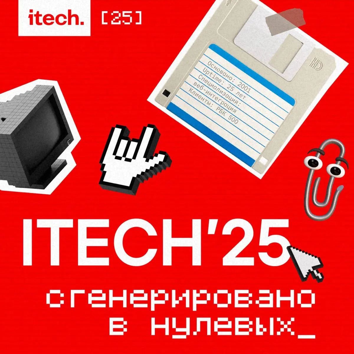 ITECH 25 лет!😎 | Сетка — социальная сеть от hh.ru