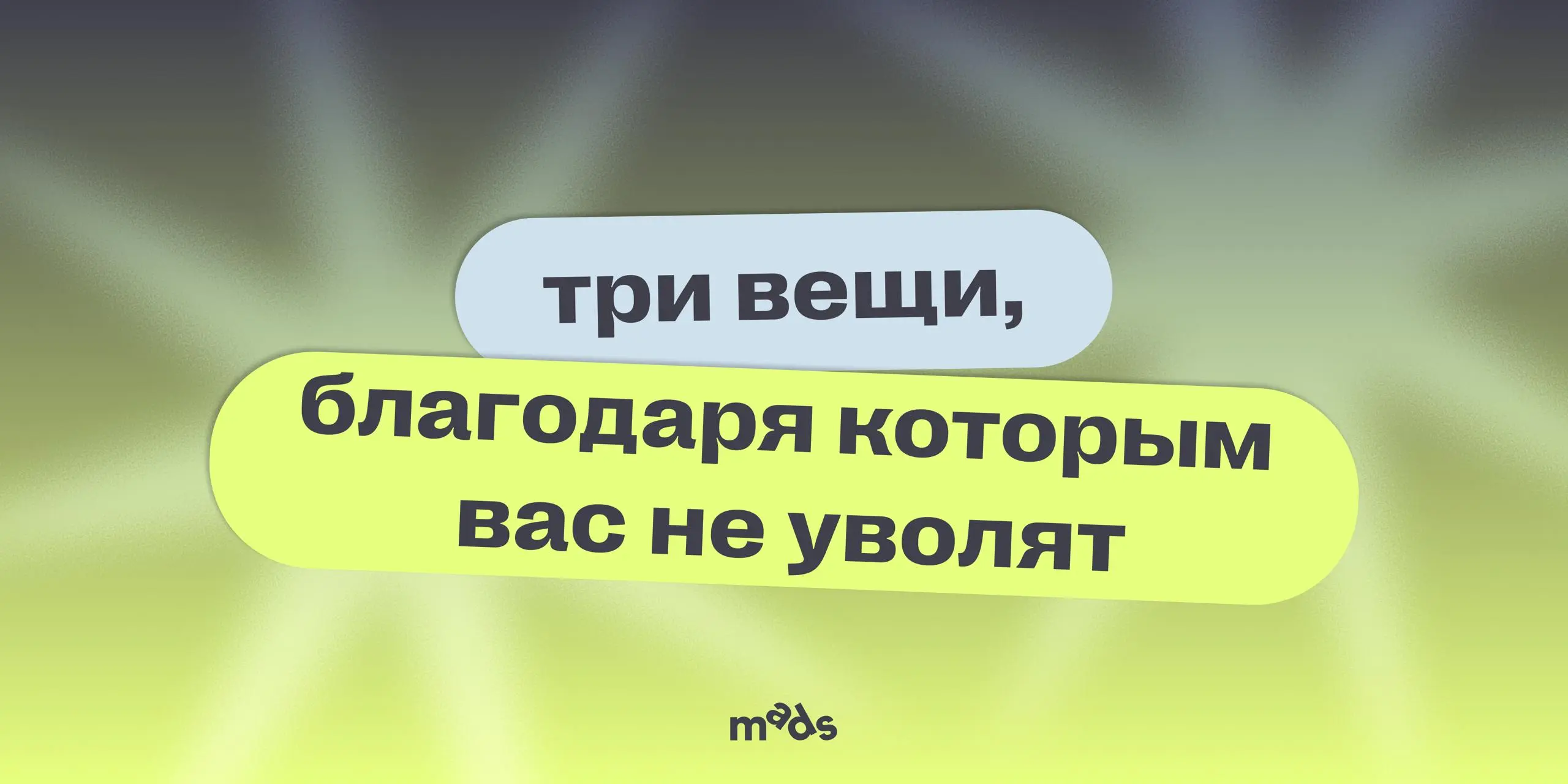 А сейчас — нечто совершенно иное!
Пусть похлопают те, у кого постоянная тревожность! Кто все время думает: ну вот, теперь меня точно уволят | Сетка — социальная сеть от hh.ru