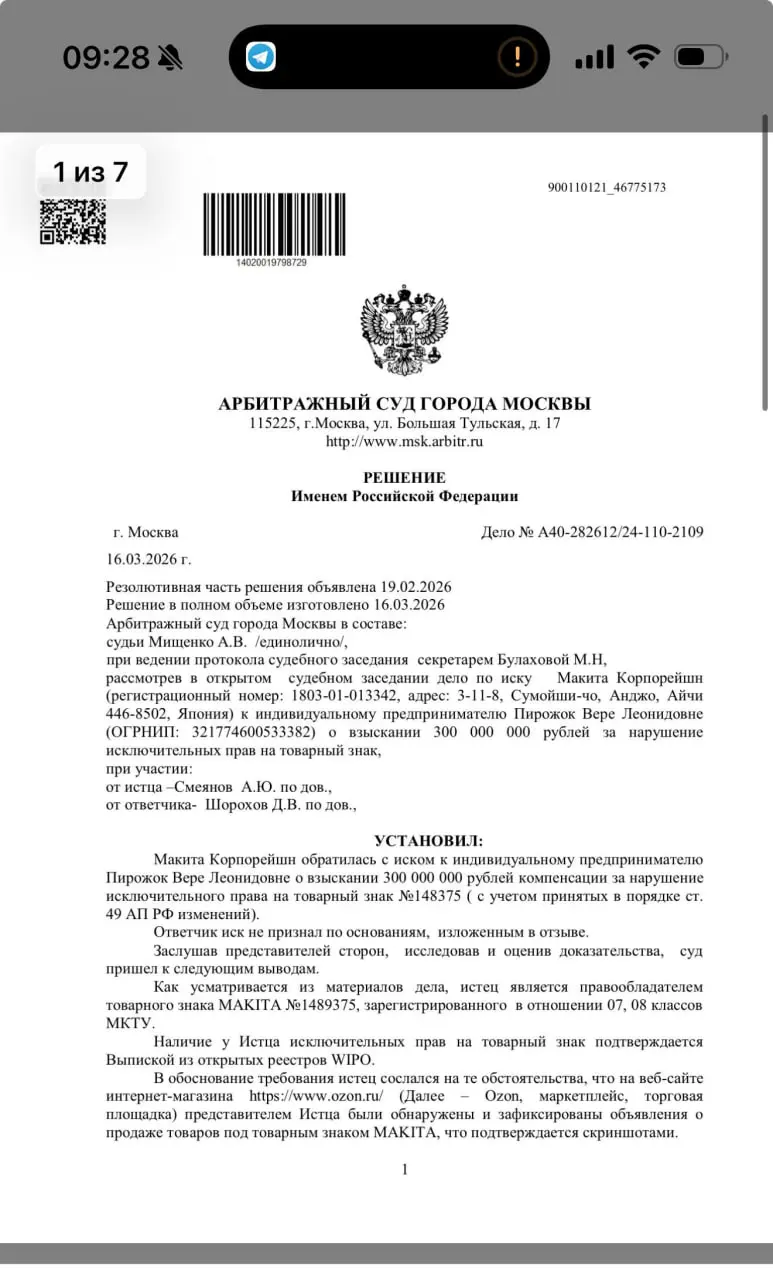 Makita Corporation выиграла суд на 300 млн рублей у ИП Веры Пирожок (Удмуртия) за то, что та продала на Ozon инструмент Makita с нарушениями закона (детали не изучал, но все открыто) | Сетка — социальная сеть от hh.ru