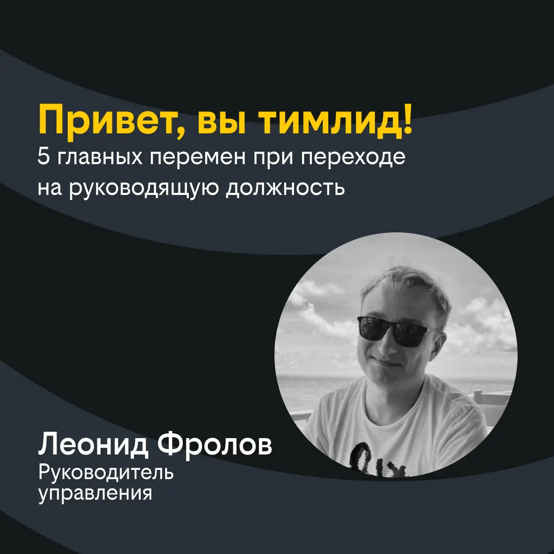 Вам доверили команду. Что дальше? | Сетка — социальная сеть от hh.ru