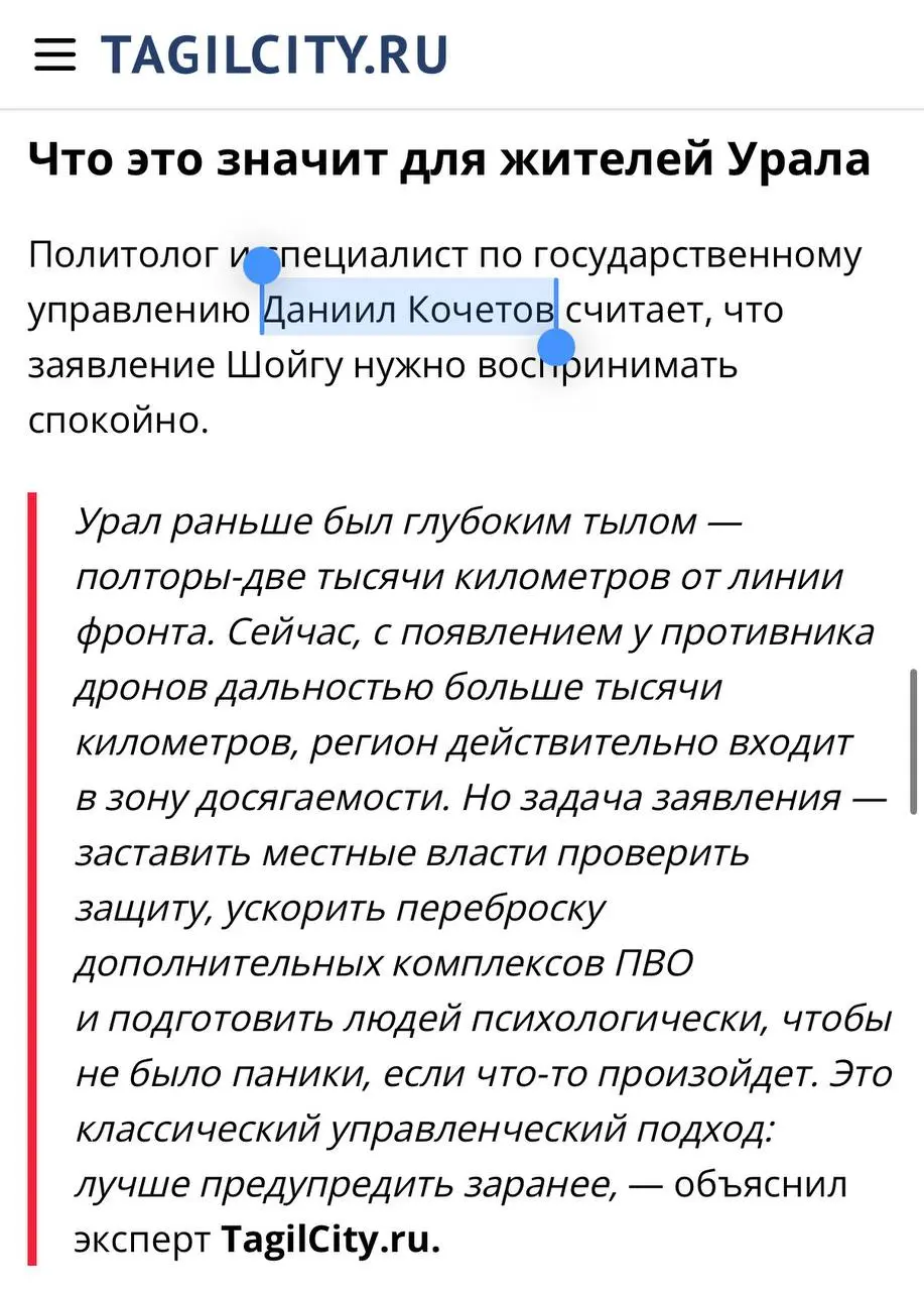 📰 Друзья, мой новый комментарий вышел в материале TagilCity по поводу громкого заявления Шойгу об угрозе Уралу!
📢 Статья называется «Небо Урала под защитой: что уже работает и почему не стоит паникова... | Сетка — социальная сеть от hh.ru
