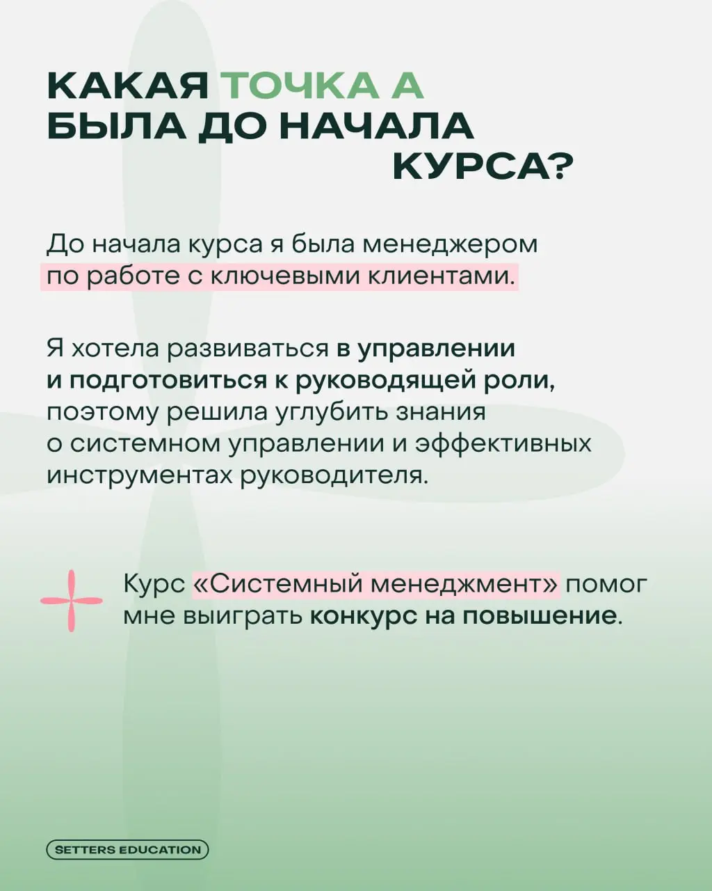Новые знания — новая роль 💚
Как греют душу такие кейсы наших выпускников: Ольга Тебякина пришла на «Системный менеджмент», чтобы подготовиться к руководящей роли и принять участие в конкурсе на повыше... | Сетка — социальная сеть от hh.ru